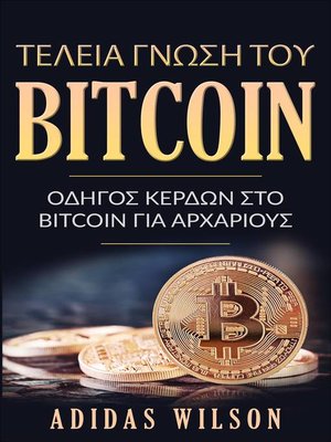 cover image of Τέλεια γνώση του Bitcoin